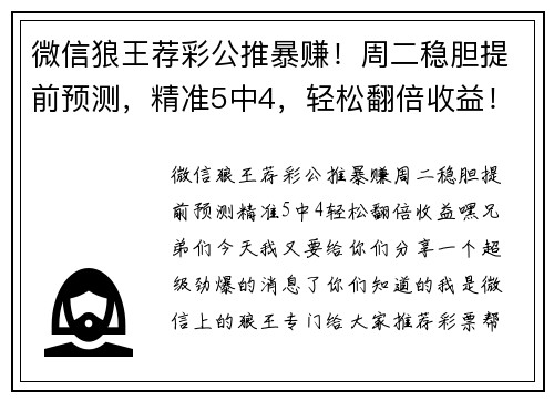 微信狼王荐彩公推暴赚！周二稳胆提前预测，精准5中4，轻松翻倍收益！