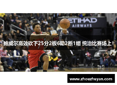 鲍威尔高效砍下25分2板6助2断1帽 统治比赛场上！