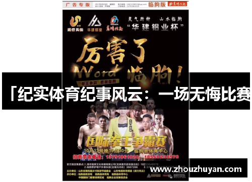 「纪实体育纪事风云：一场无悔比赛」