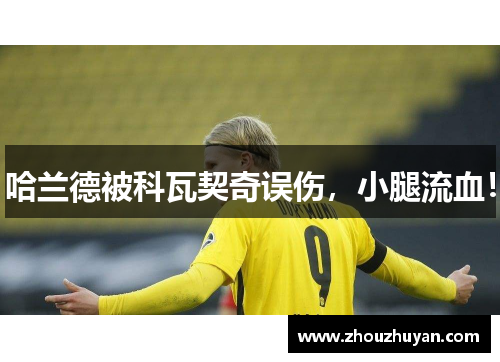 哈兰德被科瓦契奇误伤，小腿流血！